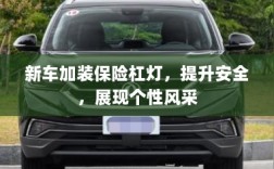 新车加装保险杠灯，安全升级与个性展现