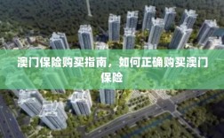 澳门保险购买攻略，如何正确选购澳门保险产品