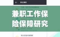 兼职工作的保险保障研究，保险服务的提供与全面保障范围