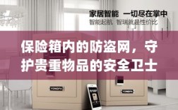 保险箱内防盗网，守护贵重物品的安全屏障