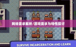 逃脱者手游网络需求解析，游戏需求与特性探讨