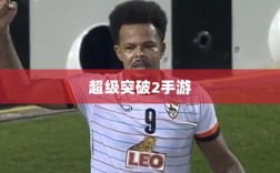 超级突破2手游，探秘可能性、现状与未来展望