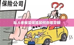 私人老板如何合理购买保险并交税指南
