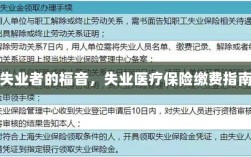 失业者的福音，失业医疗保险缴费详解