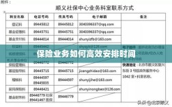 保险业务高效时间管理策略指南