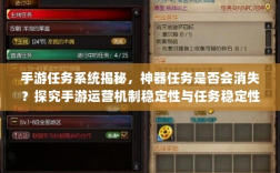 手游任务系统揭秘，神器任务是否会消失？探究手游运营机制稳定性与任务稳定性问题。