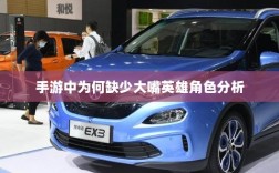 手游中为何缺少大嘴英雄角色分析