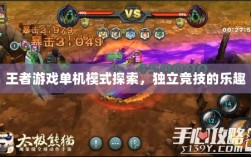 王者游戏单机模式探索，独立竞技的乐趣