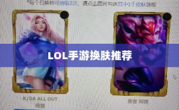 LOL手游换肤推荐，最佳换肤工具选择