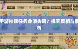 手游神器任务会消失吗？探究真相与解析
