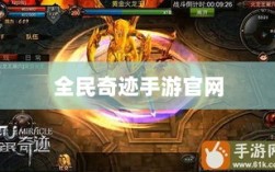 全民奇迹手游官网，探索奇迹，手游启程