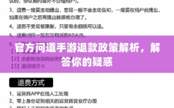 官方问道手游退款政策解析，解答你的疑惑