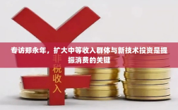 专访郑永年，扩大中等收入群体与新技术投资是提振消费的关键