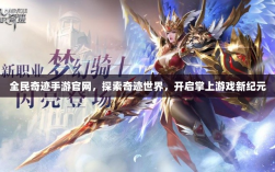 全民奇迹手游官网，探索奇迹世界，开启掌上游戏新纪元