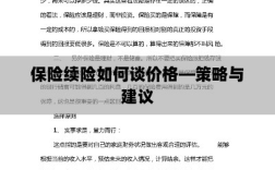 保险续险价格谈判策略与建议