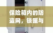 保险箱内部，防盗网、锁匣与防护网的三重安全守护