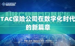 TAC保险公司在数字化时代的新篇章开启