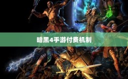 暗黑4手游的付费机制与玩家体验深度解析，是否需要掏钱购买？