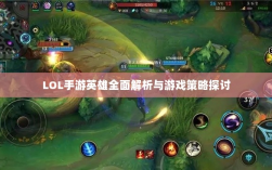 LOL手游英雄全面解析与游戏策略探讨