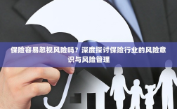 保险行业风险意识探讨，风险识别与管理的重要性深度解析