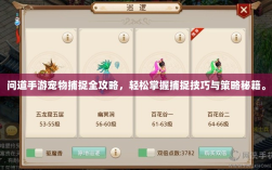 问道手游宠物捕捉全攻略，轻松掌握捕捉技巧与策略秘籍。