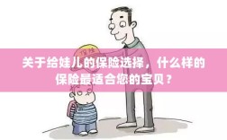 如何选择适合孩子的保险，为您的宝贝护航的最佳保险方案