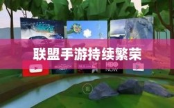 联盟手游持续繁荣的背后原因，热度不衰的奥秘探究