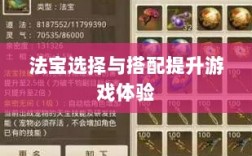 问道手游暴走法宝攻略，选择搭配法宝，提升游戏体验全解析