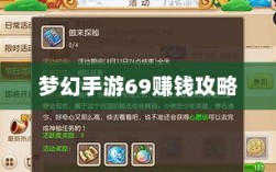 梦幻手游69赚钱攻略，从新手到高手的财富之路探索
