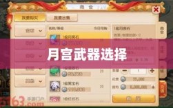 梦幻手游月宫武器选择指南，如何挑选最适合你的武器