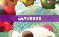 LOL手游延期原因的深度探究