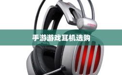 手游游戏耳机选购指南，适合打游戏的耳机推荐