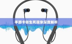 手游卡顿生死现象深度解析