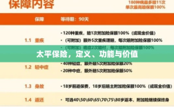 太平保险，定义、功能与价值解析