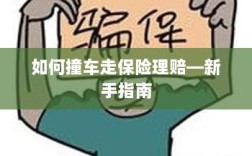 新手上路必备，撞车后如何走保险理赔流程？