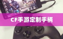 CF手游定制手柄，游戏硬件创新的新高度