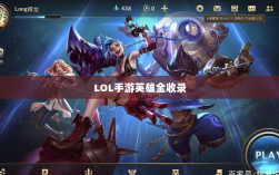 LOL手游英雄全收录解析手册