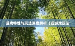 幕府风云手游，单机还是联机？游戏特性与玩法深度解析