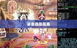 手游龙女装备选择指南