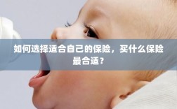 如何选择适合自己的保险，最佳保险购买指南！