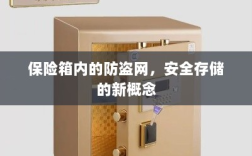 保险箱内防盗网，安全存储的新时代理念
