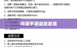官方问道手游退款政策解析，解答你的疑惑