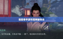 楚留香手游书院神秘传说揭秘，深度解析游戏中的鬼怪传说