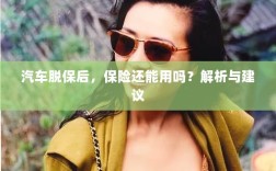 汽车脱保后，保险是否继续有效？解析及应对建议。