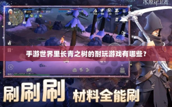 手游世界里长青之树的耐玩游戏有哪些？
