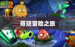 植物大战怪兽手游，乐趣与策略交织的塔防冒险之旅