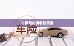 车保险费用收取详解