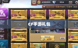 CF手游礼包性价比与实用性深度解析，究竟是否合算？