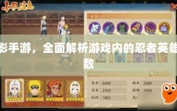 火影手游，全面解析游戏内的忍者英雄总数