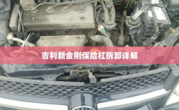 吉利新金刚保险杠拆卸指南